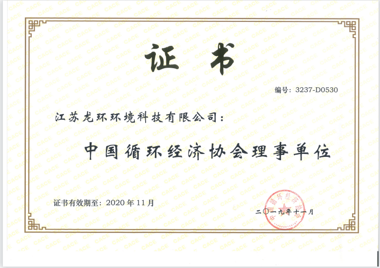 中國循環(huán)經(jīng)濟協(xié)會理事單位