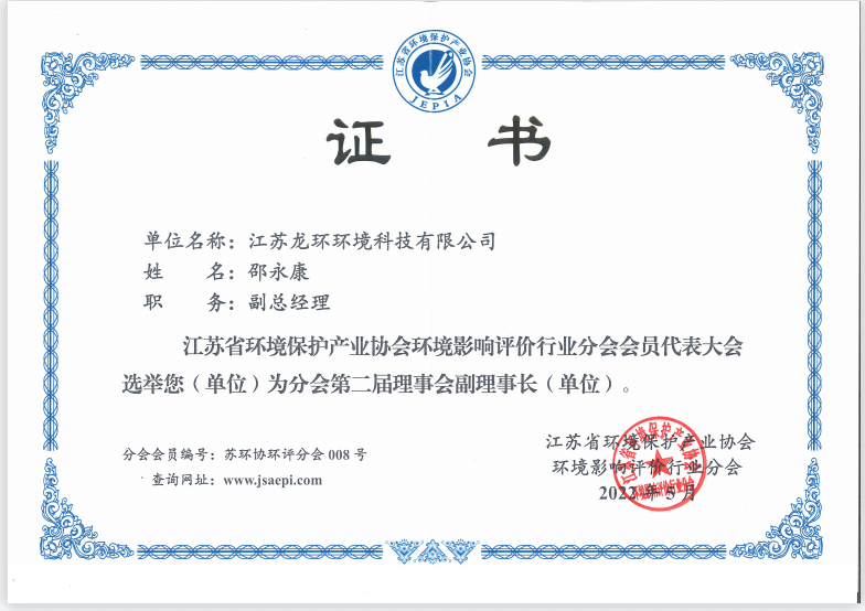 江蘇省環(huán)境保護產(chǎn)業(yè)協(xié)會環(huán)境影響評價分會副理事長