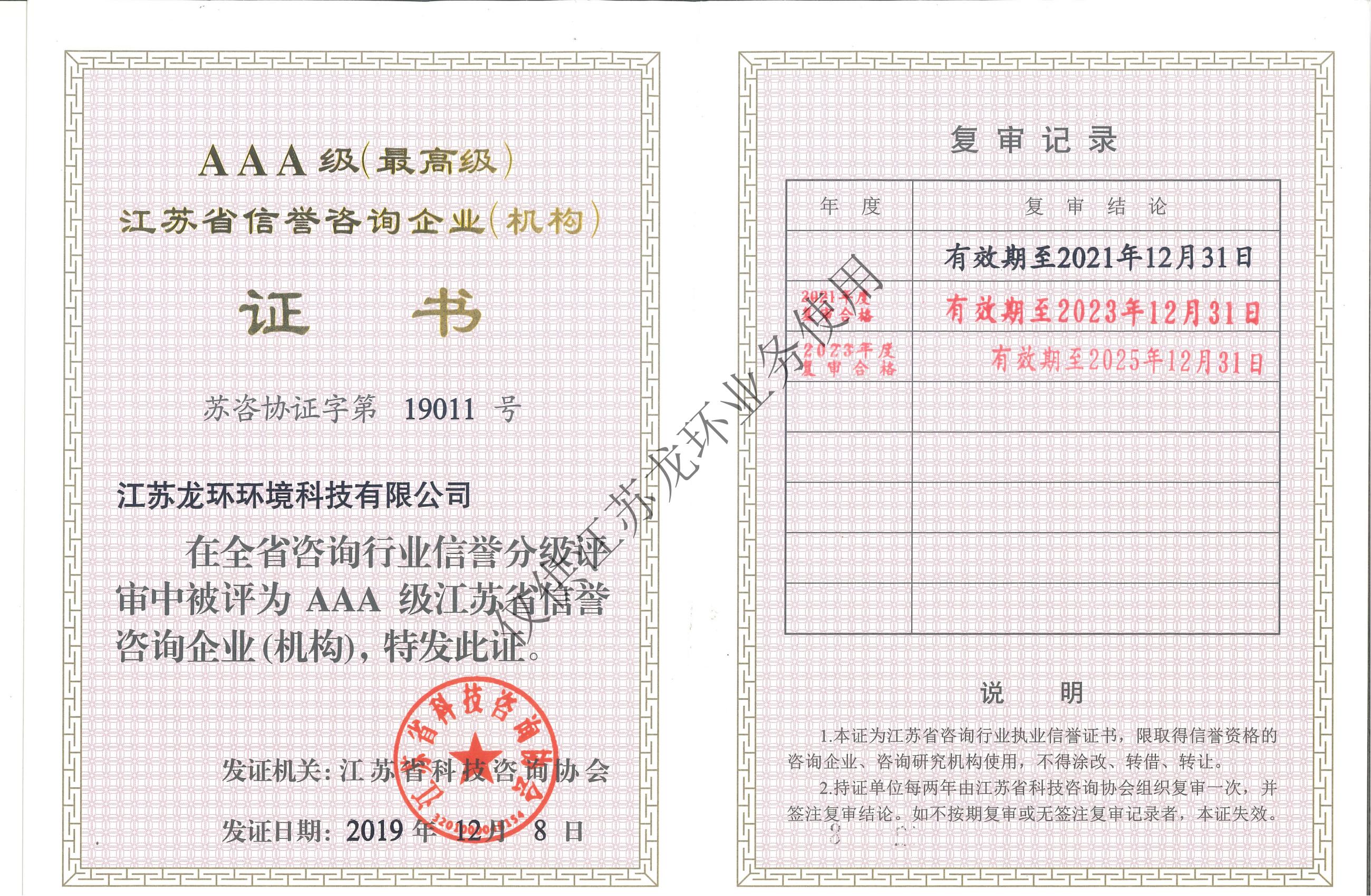 省咨詢協(xié)會3A證書(至2025.12)